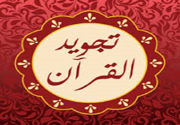 علم التجويد